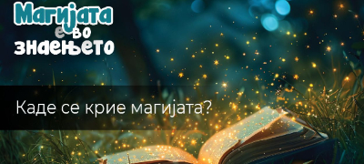 Каде се крие магијата? Перспективата на најмладите умови наспроти перспективата на учителите