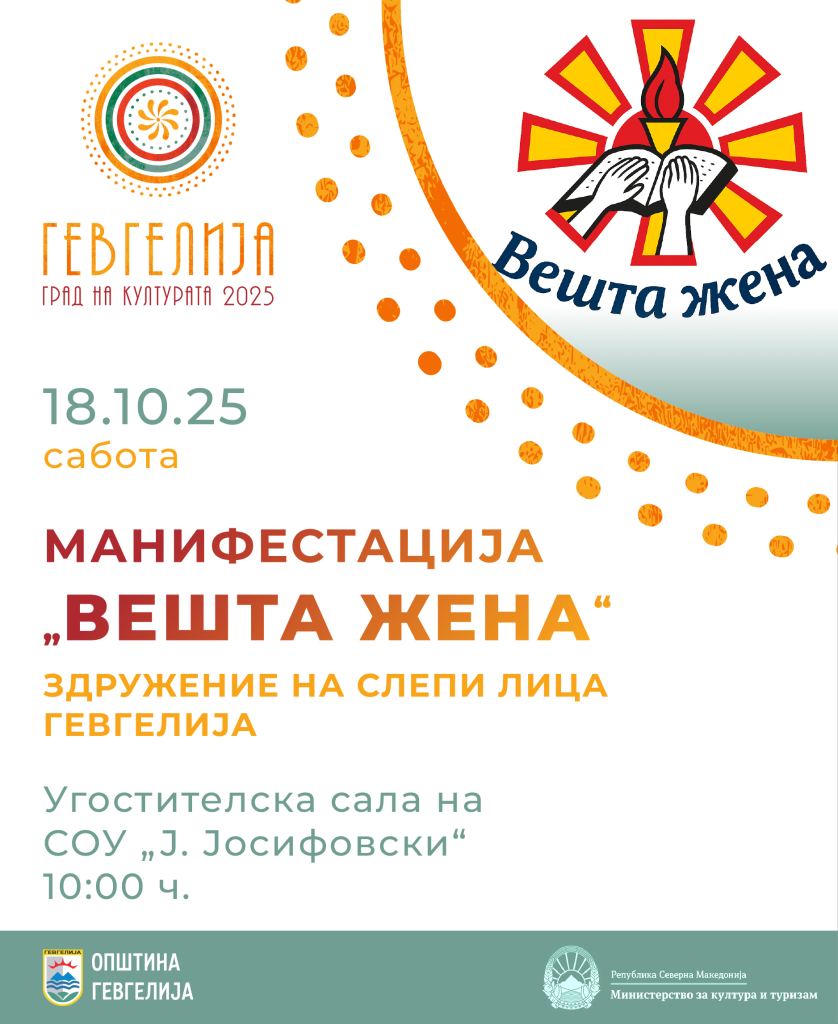 18 октомври: „Вешта жена“ во организација на Здружението на слепи лица- Гевгелија