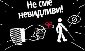 Коалицијата „Менуваме“: Слепите лица да имаат пристап до бел стап, пристапна инфраструктура и квалификувани обучувачи