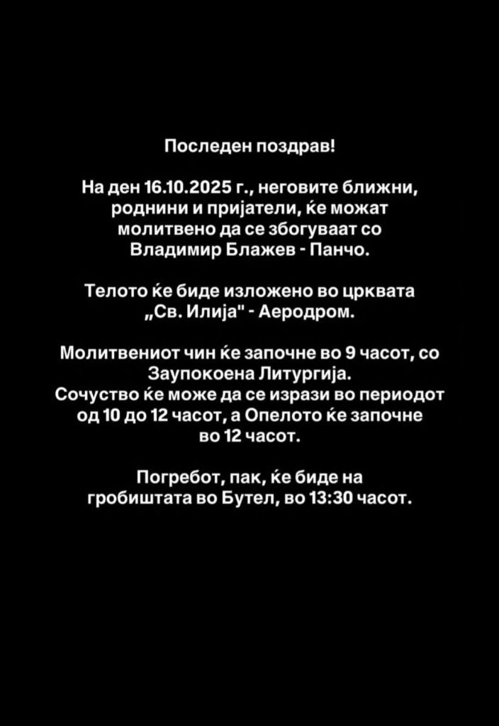 Последен поздрав за Панчо, погребот ќе се одржи на 16 октомври во Бутел