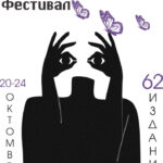 Аматерскиот театар е основата  на сценската уметност – местото каде што се раѓа љубовта кон театарот