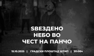 Вечерва на плоштадот во Штип во чест на Панчо ќе има Ѕвездено небо