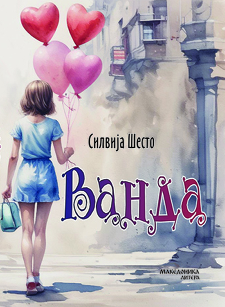 Во издание на „Македоника литера“ е објавен романот за млади „ВАНДА“ од хрватста пистелка Силвија Шесто