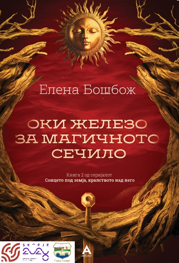 Промоција на “ОКИ ЖЕЛЕЗО ЗА МАГИЧНОТО СЕЧИЛО“ од Елена Бошбож