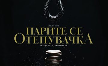 „Парите се отепувачка” премиерно во петок пред охриѓани
