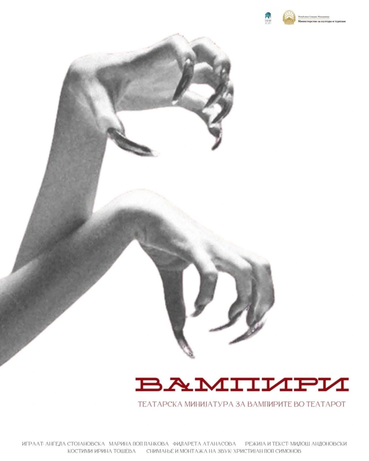 „Дали може да се убие вампир?“ – видеопроекција и дискусија за безвременоста на театарскиот вампиризам