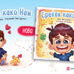 „Среќен како Наи“ од Ана Салџиева  – нова инклузивна сликовница  исполнета со радост, љубопитност и љубов