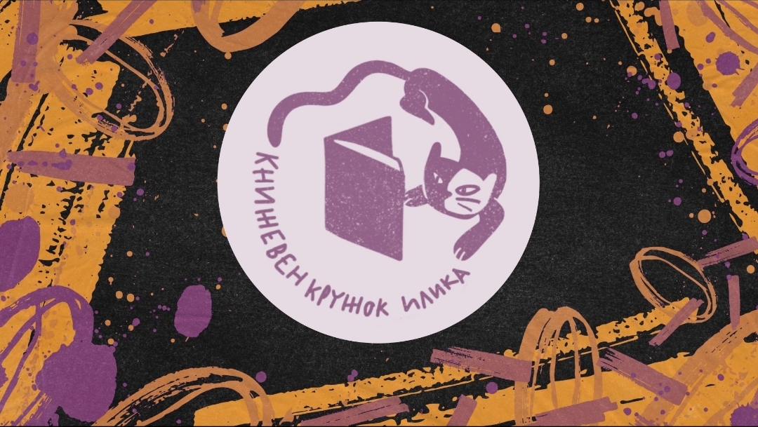 Читајте во друштво на есенскиот книжевен кружок во Илика!