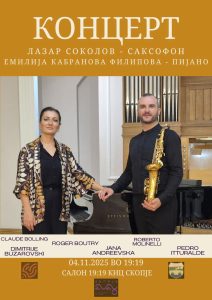 Концерт на Дуо Лазар Соколов & Емилија Кабранова Филипова 