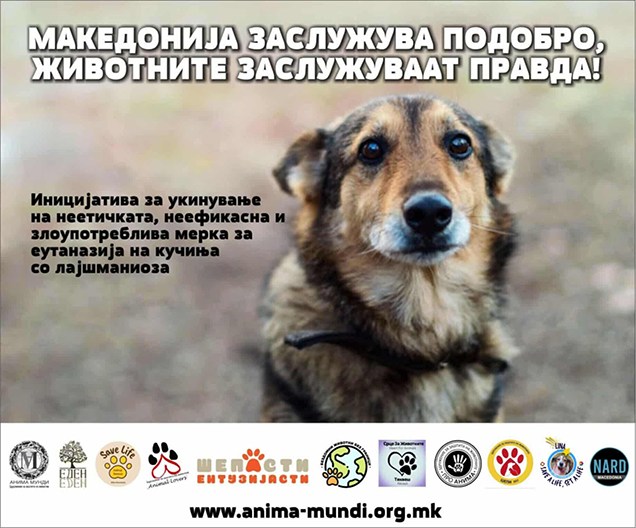 Национална иницијатива: Животните заслужуваат правда