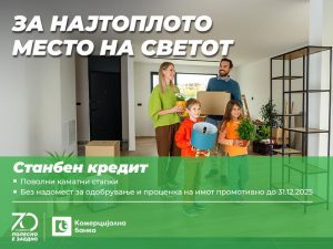 Станбениот кредит од Комерцијална банка со нов промотивен период – без трошоци за одобрување и процена до 31 декември