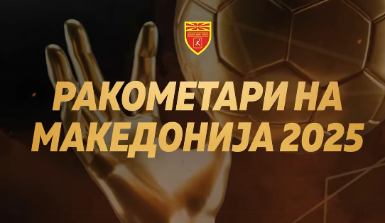 Гала вечер на 1 ноември – РФМ ќе ги прогласи најдобрите за 2024/25