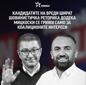 Лeвица: Кандидатите на ВРЕДИ шират шовинистичка реторика и етничка омраза кон македонскиот народ