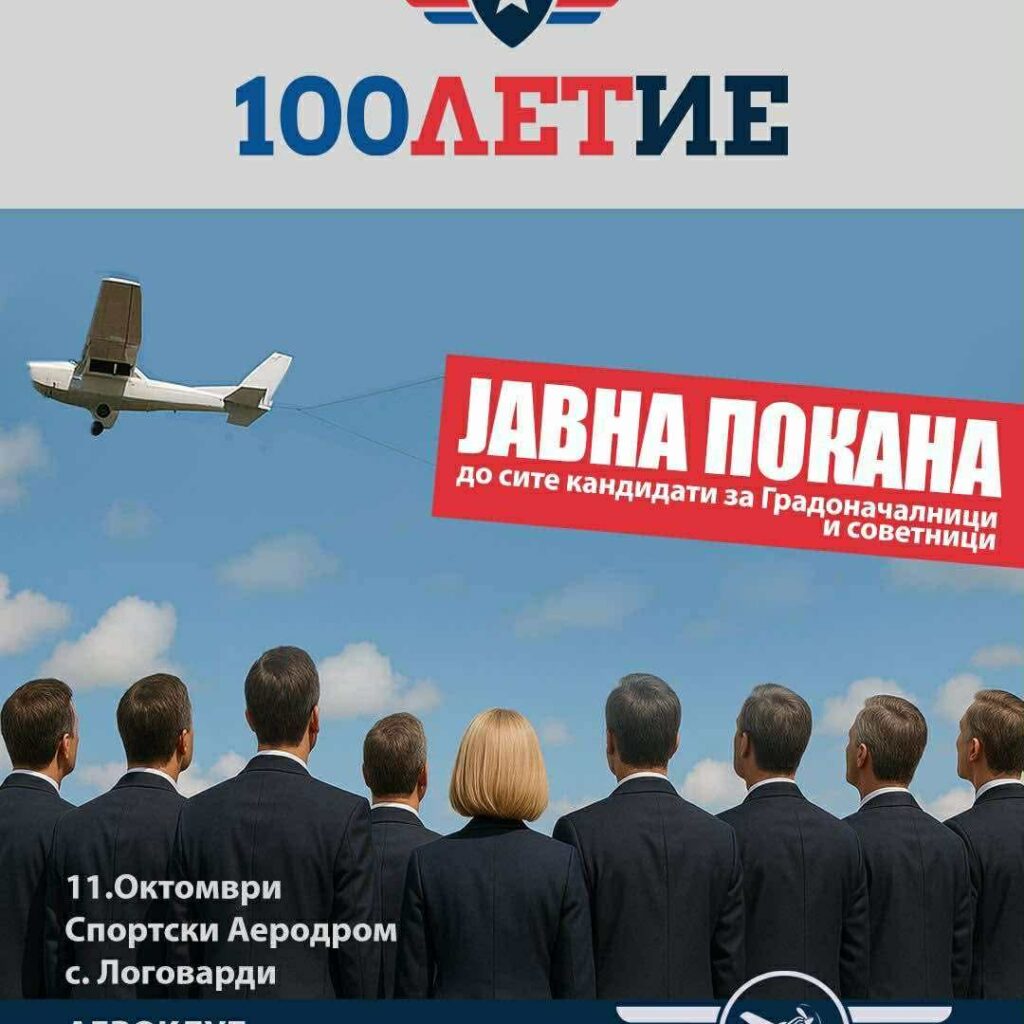 „Не ве каниме на дебата, туку на лет“ – Духовит повик од аероклуб од Битола до кандидатите за градоначалници