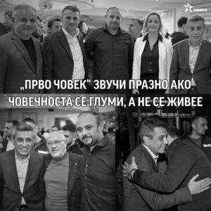Левица: „Прво човек“ звучи празно ако човечноста се глуми, а не се живее