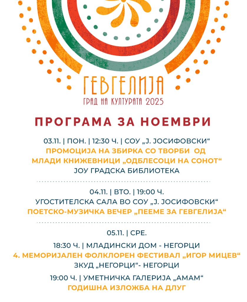 „Гевгелија град на културата за 2025 година“: Mесечна програма за ноември