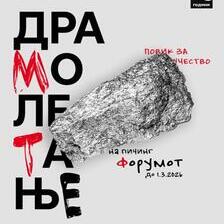 Отворен повик за драмски автори за „Драмолетање“ 2.0