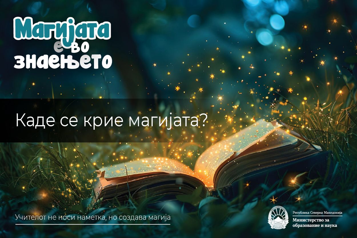 Каде се крие магијата? Перспективата на најмладите умови наспроти перспективата на учителите