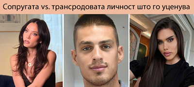 Мирка Васиљевиќ заврши во болница, по уцените од трансродова личност со интимни снимки со нејзиниот сопруг