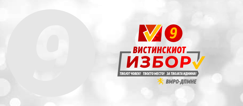 ВМРО-ДПМНЕ ги повикува гласачите да заокружат 9: Имаме модел кој гради и носи резултати
