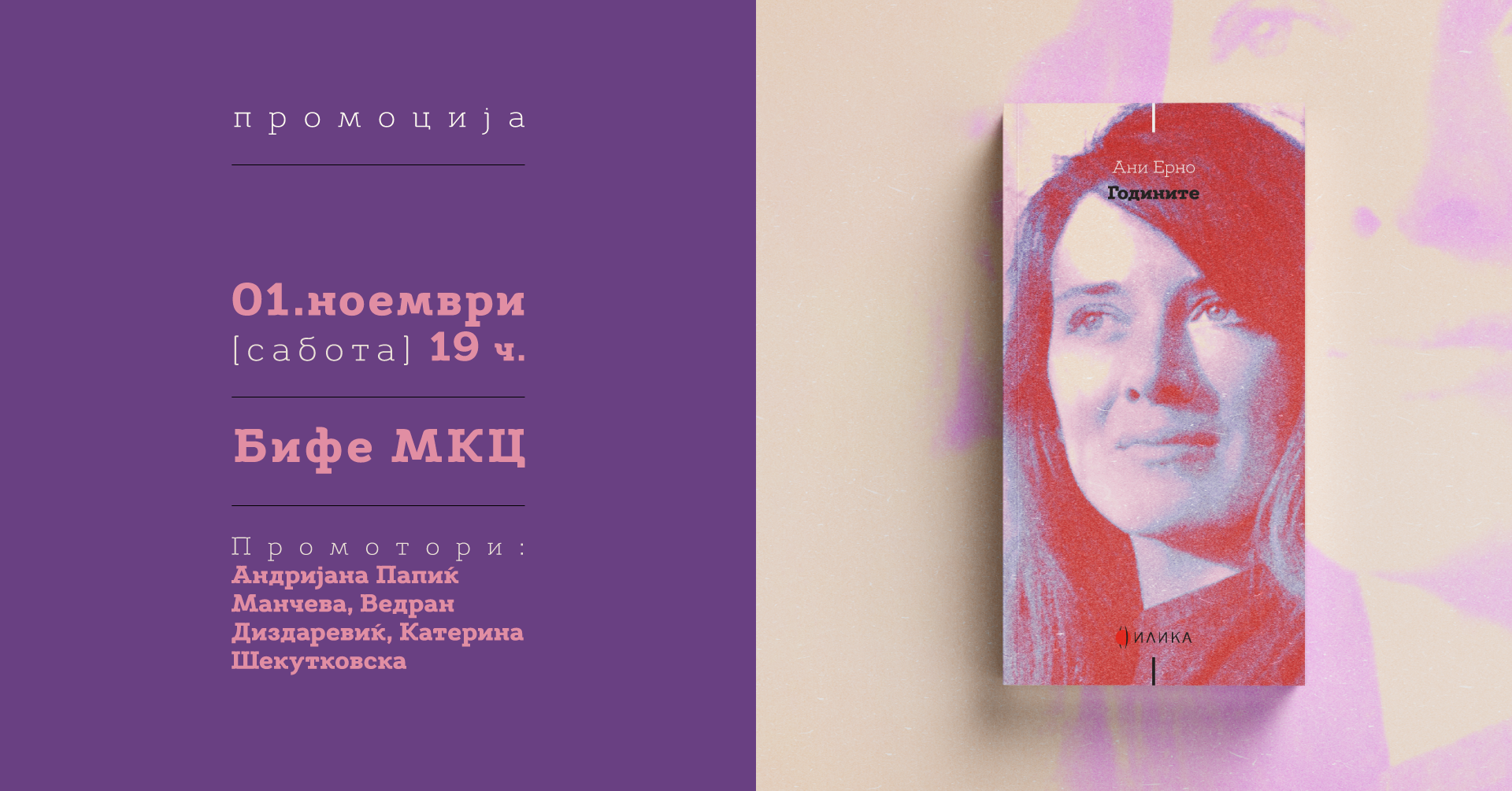 Промоција на романот „Годините“ од Ани Ерно