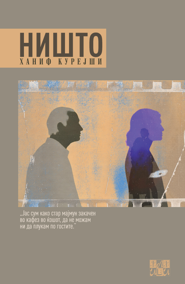„Ништо“ – нова книга од Курејши во издание на ИЛИ-ИЛИ