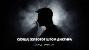 Давид Темелков со нова песна и спот: „Слушај животот штом диктира“ – музичка порака од срце
