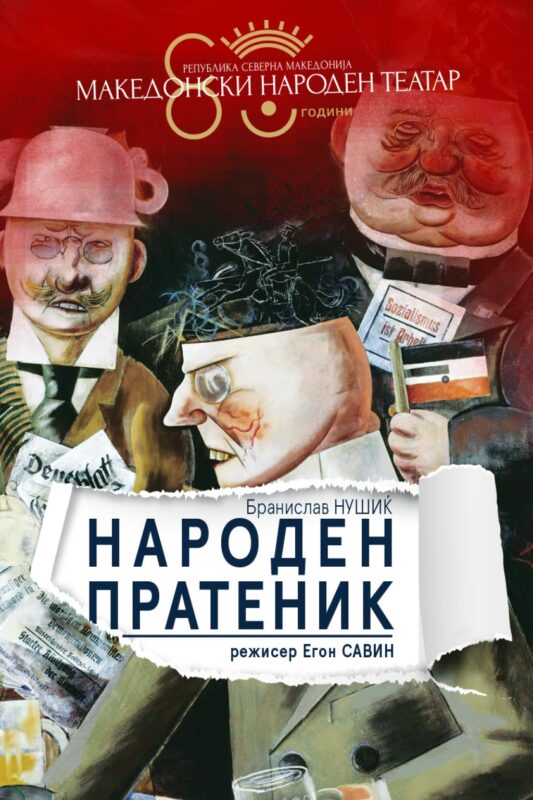 Фестивал „Борини позоришни дани“ – МНТ со „Народен пратеник“ ја освои главната награда