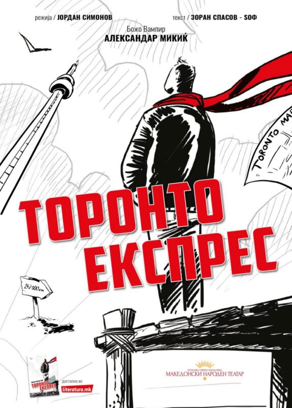 50-ТА ИЗВЕДБА НА „ТОРОНТО ЕКСПРЕС“ ВО МНТ