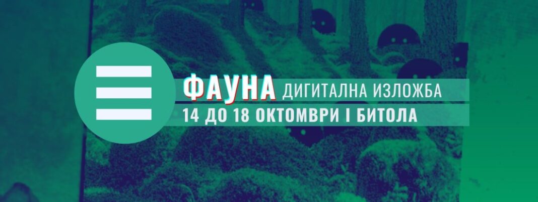 Дигитална изложба „ФАУНА” во Битола – УРБАНА УМЕТНОСТ ВО ЗГОЛЕМЕНА РЕАЛНОСТ