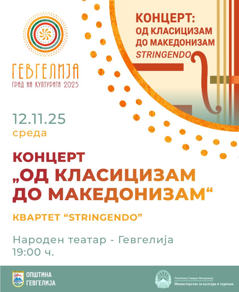 12 ноември: „Од класицизам до македонизам“- Концерт на квартетот „Стрингендо“