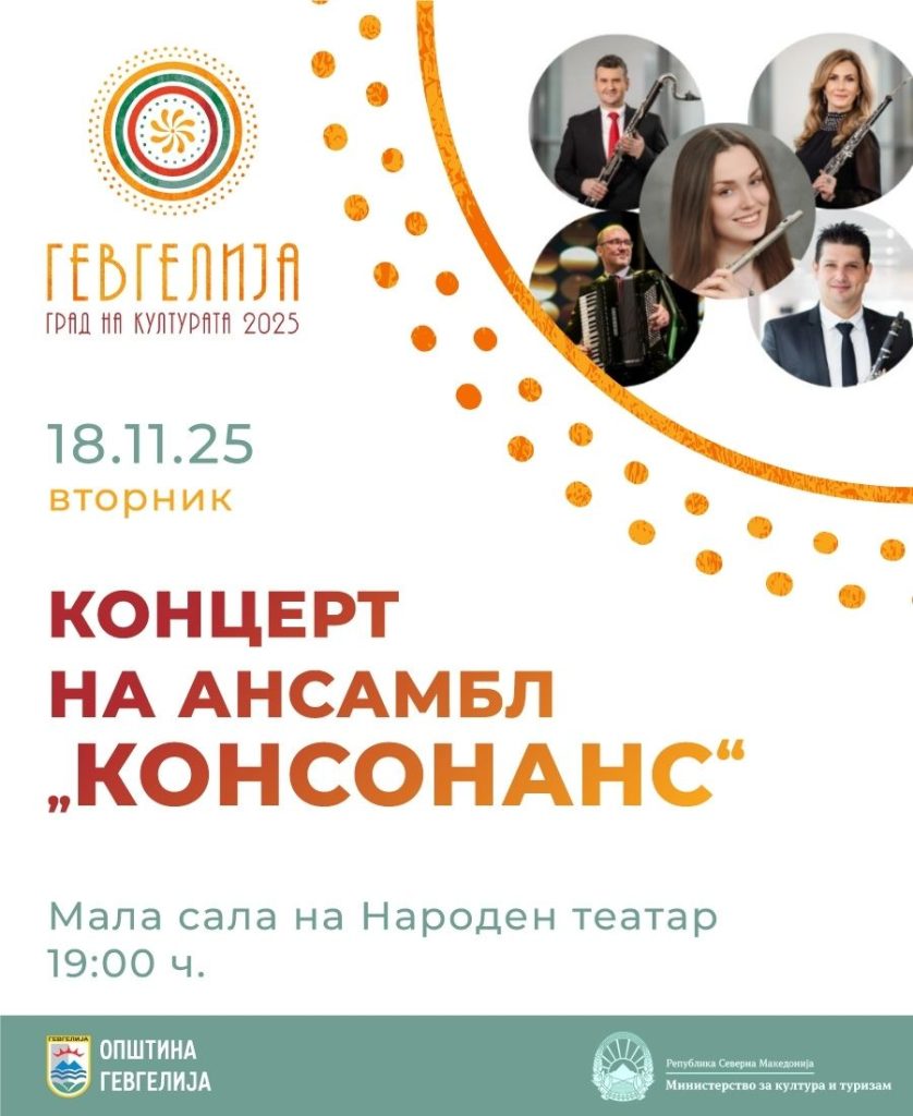 18 ноември: „Магичен спој на светови“- концерт на ансамбл „Консонанс“
