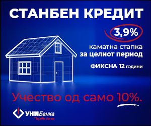 До домот кој го посакуваш со само 10% учество – Нов поволен станбен кредит од УНИБанка