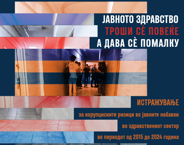 Најголем дел од тендерите во здравството се само формалност, однапред се знае кој ќе ги добие, се вели во истражувањето на ЦГК