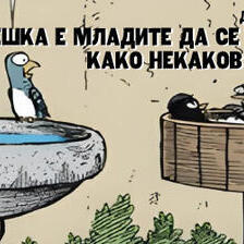 Грешка е младите да се сфаќаат како некаков монолит