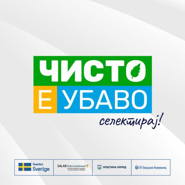 ОХРИД СЕЛЕКТИРА: „ЧИСТО Е УБАВО!“ – ЗАЕДНИЧКА АКЦИЈА ЗА ПОЧИСТ И ПООДРЖЛИВ ГРАД