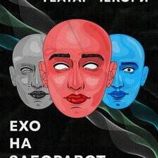 Театарот „Чекори“ ќе ја изведе претставата „Ехо на заборавот“