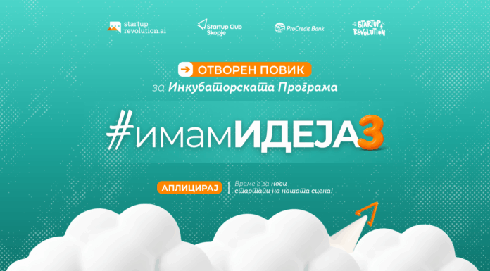Стартап Клуб Скопје го отвора третиот инкубаторски повик #ИмамИдеја3
