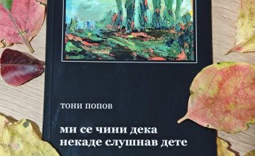 Промоција на поетската збирка „Ми се чини дека некаде слушнав дете“ од Тони Попов во Охрид