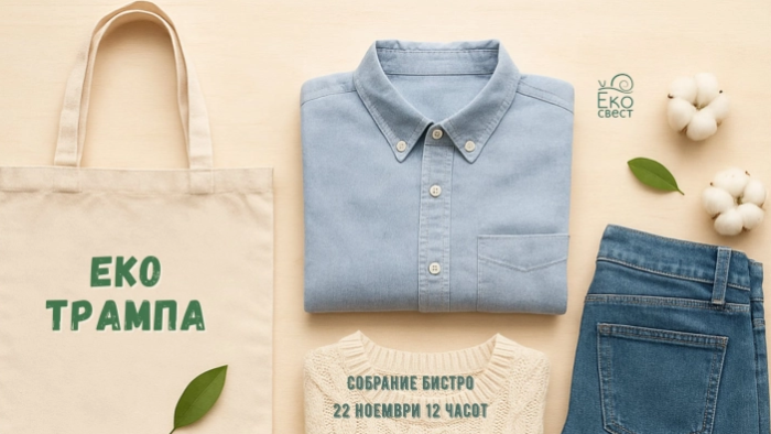 Прва еко трампа „На ти го, дај ми го“, посветена на одржливост, заедништво и креативна размена во Скопје