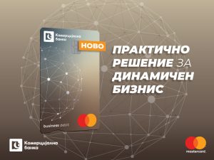 Debit Mastercard Business – нова деловна картичка од Комерцијална банка за динамични бизниси