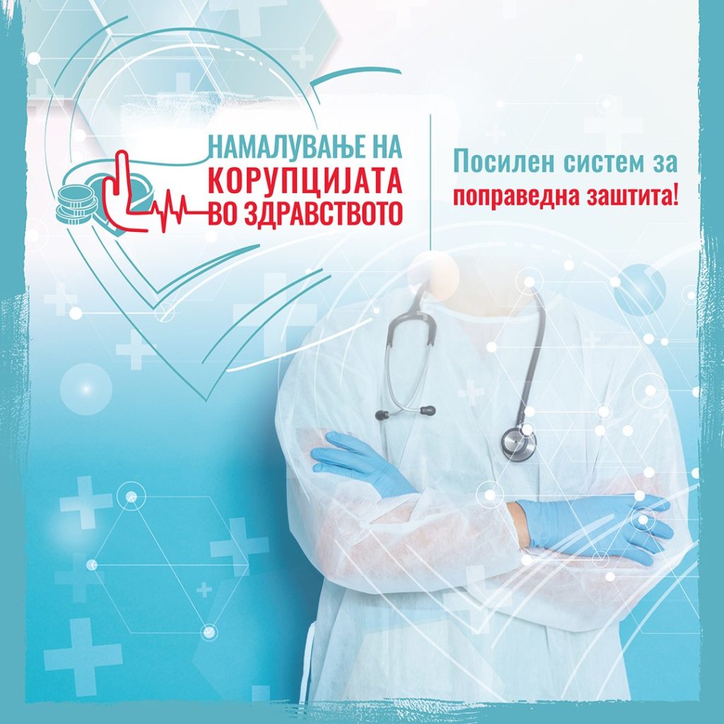 Посилен систем за поправедна заштита – нов проект за борба против корупцијата во здравството