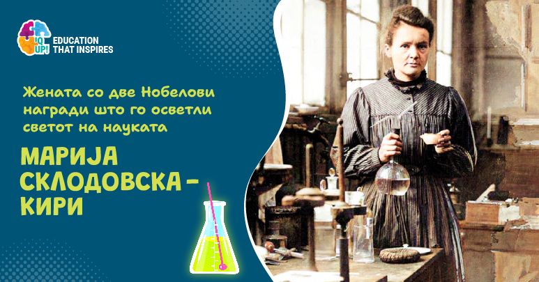 Жената со две Нобелови награди што го осветли светот на науката – Марија Склодовска-Кири