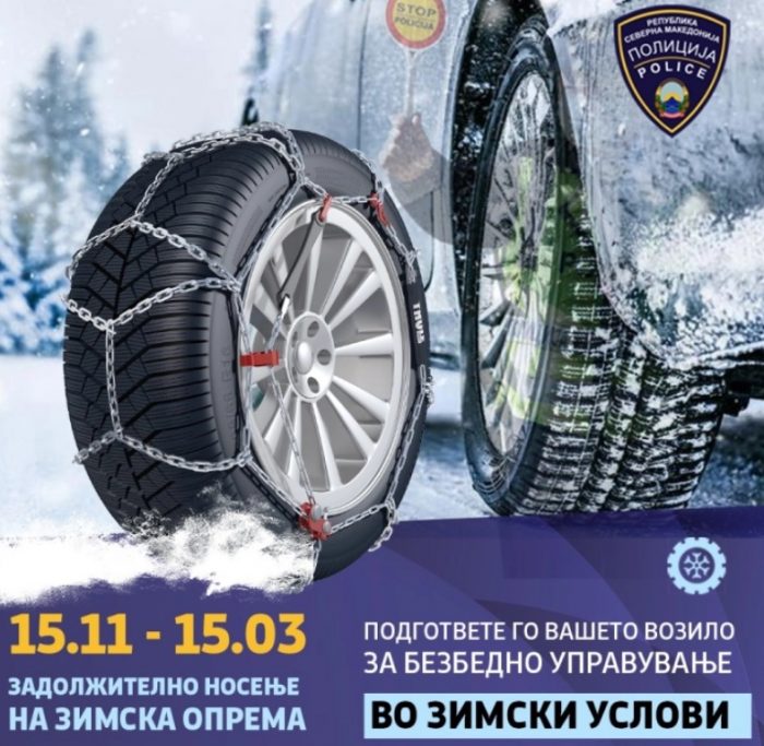 АМСМ: Од вчера започна законската обврска за задолжителн зимска опрема во возилата, без оглед на моменталната временска состојба