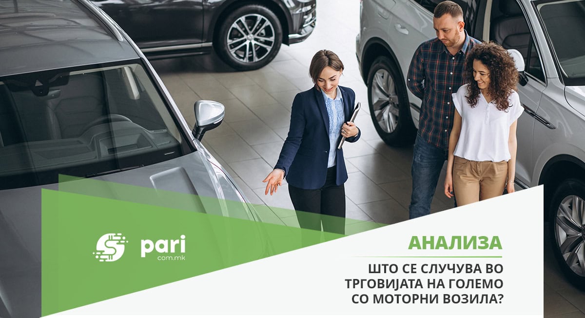РАСТЕ ТРЕНДОТ НА КУПУВАЊЕ НОВИ ВОЗИЛА: Во пет салони оставени се 300 милиони евра