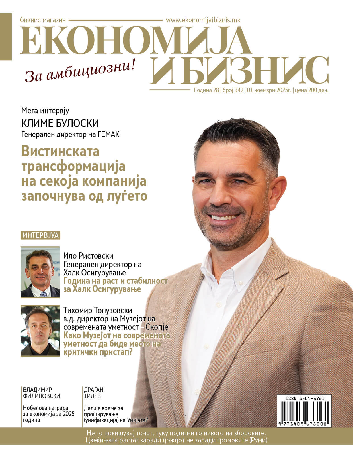 НОВ БРОЈ | Економија и бизнис | 01 ноември 2025г