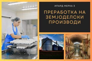 Зедоа од устата на земјоделците, заради алчноста запрена е ИПАРД 3 програмата со 1,5 милиони евра