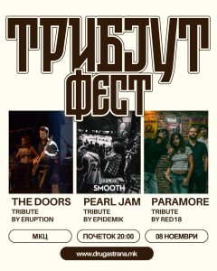 Трибјут Фест во сабота во МКЦ: Вечер посветена на легендарниот звук