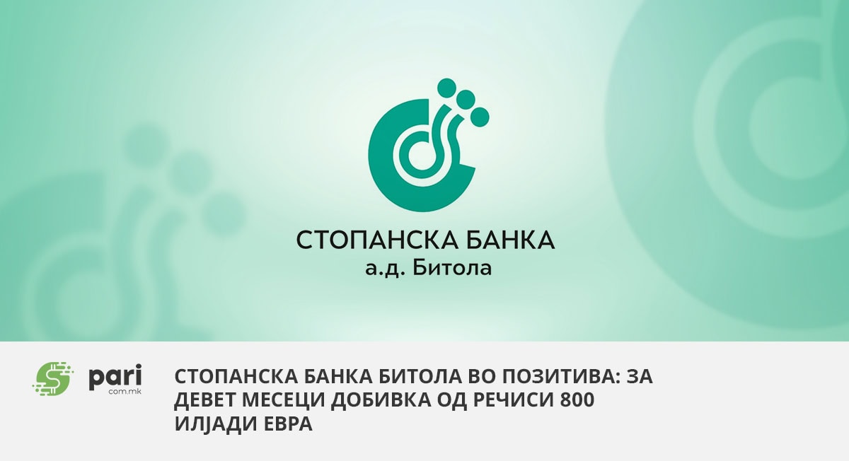 Стопанска банка Битола во позитива: За девет месеци добивка од речиси 800 илјади евра