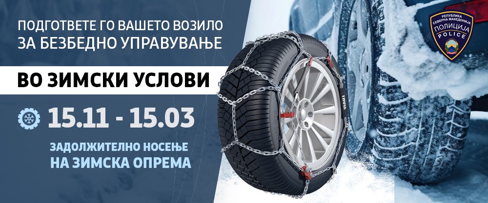 ОД 15 НОЕМВРИ ЗИМСКАТА ОПРЕМА Е ЗАДОЛЖИТЕЛНА – еве што е потребно според типот на возилото